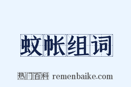 蚊帐组词是什么意思的图片